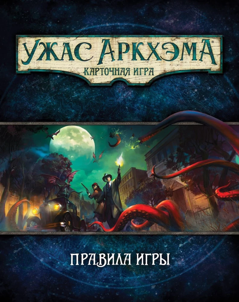 Galda spēle - Arkham šausmas. Kāršu spēle